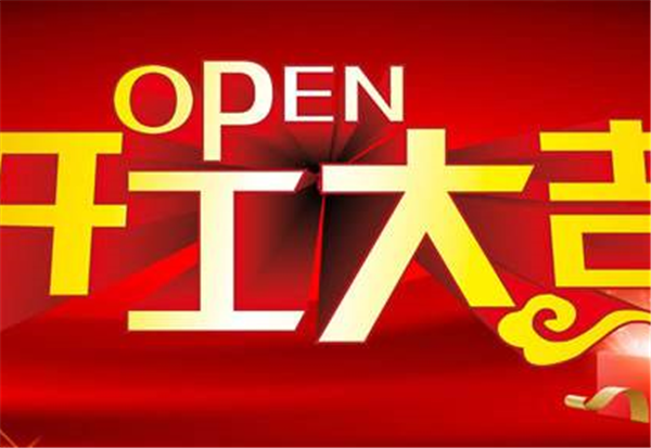 2018手机买球（中国）官方网站
开工大吉